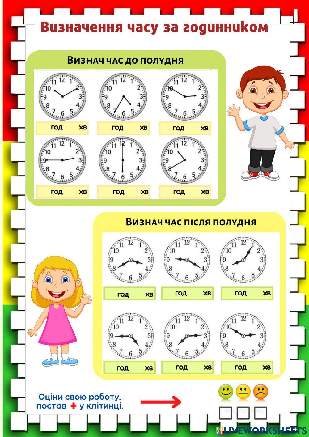 Визначення часу за годинником