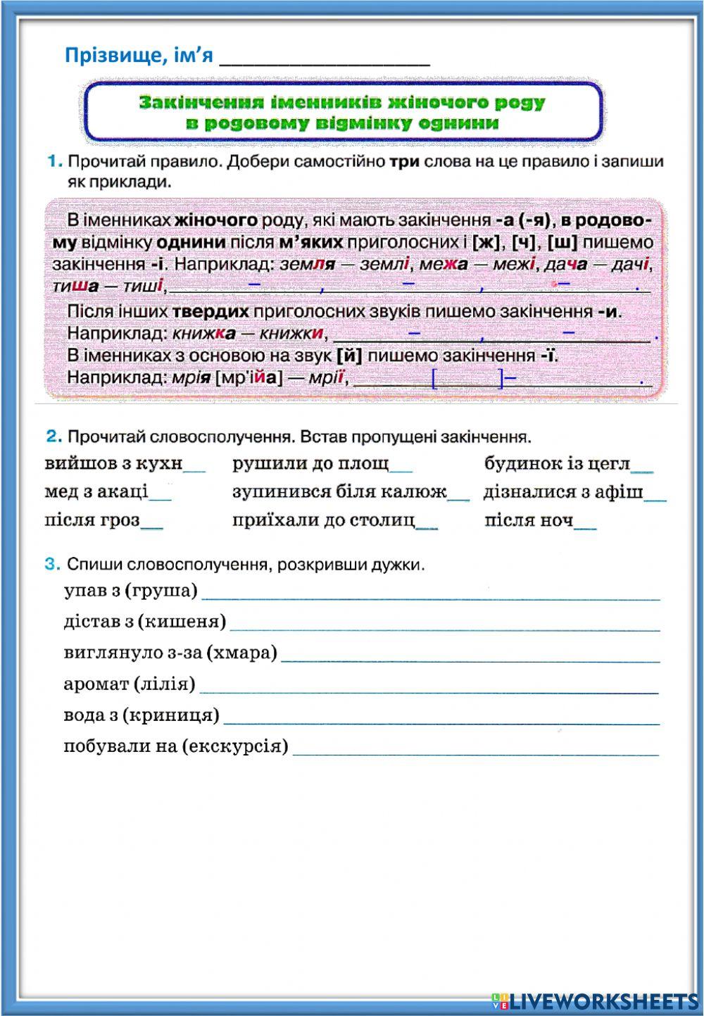 Закінчення іменників ж.р. в родовому відмінку однини