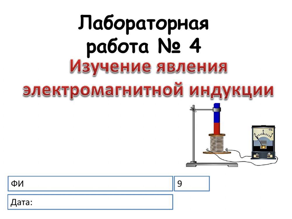 Лабораторная работа №4. Изучение явления электромагнитной индукции