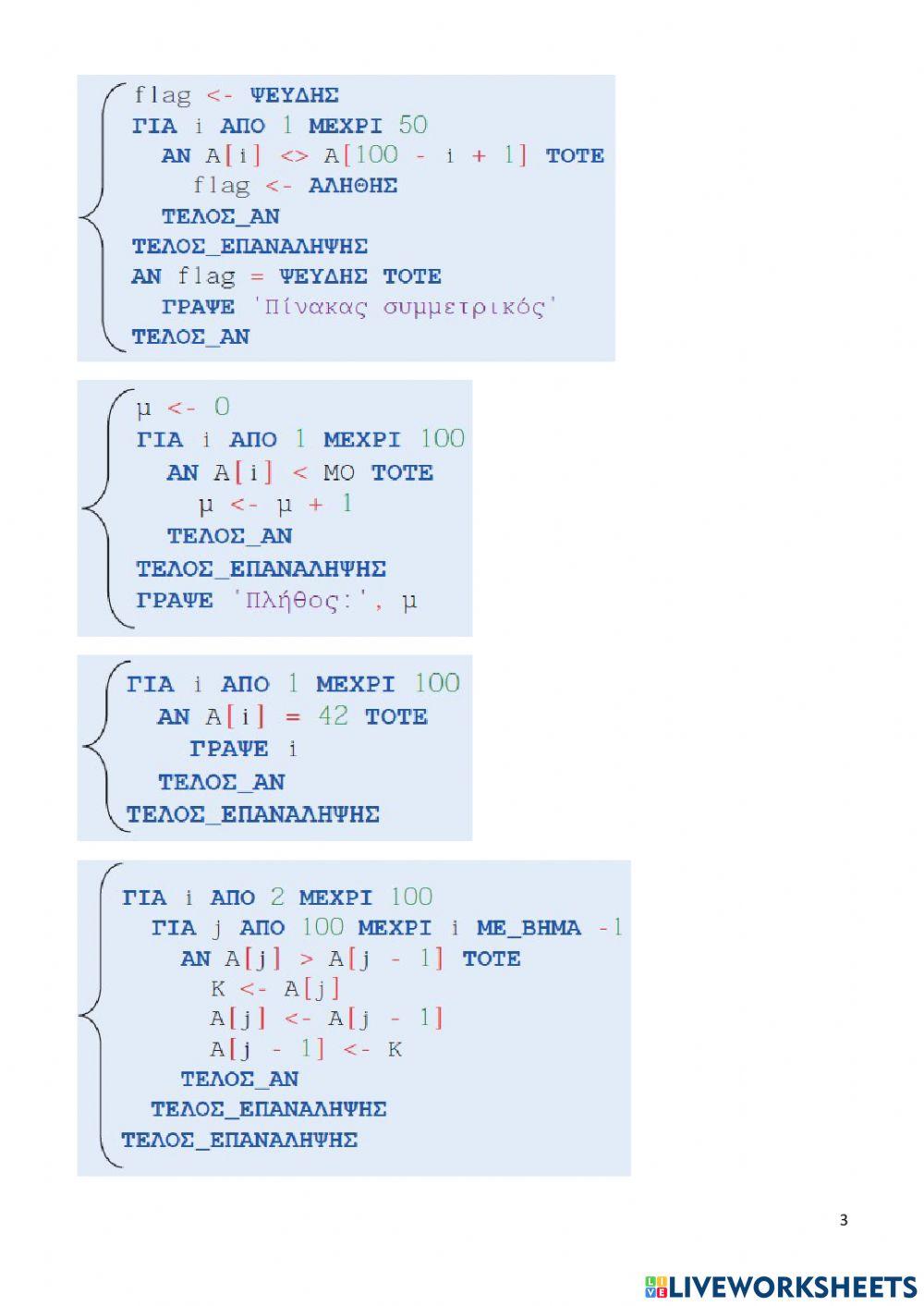 Εργασίες σε μονοδιάστατο πίνακα