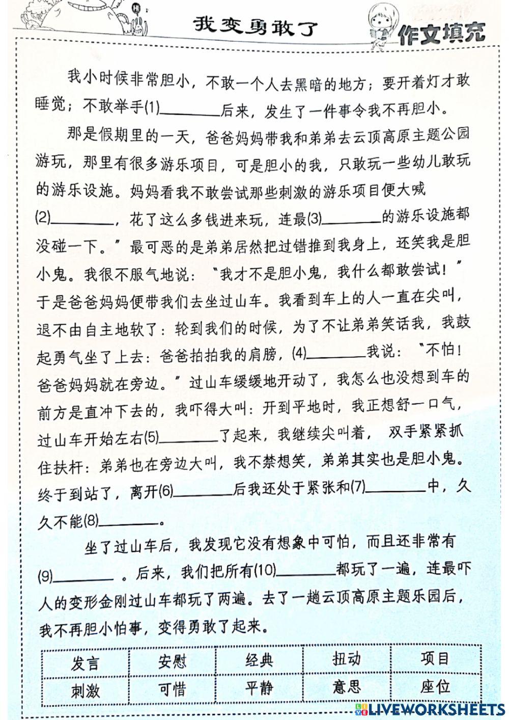 华语作文-我变勇敢了