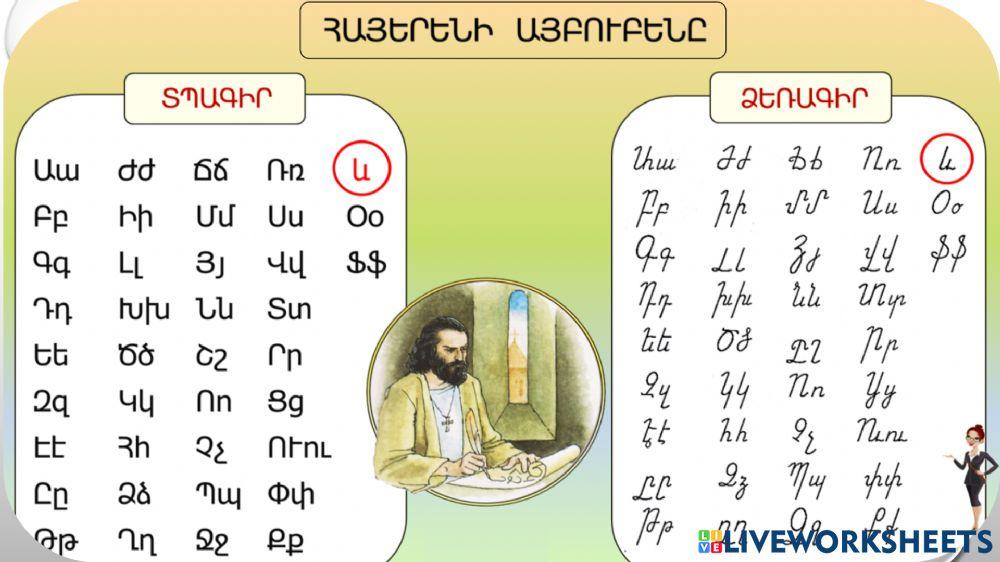 Հայոց այբուբեն