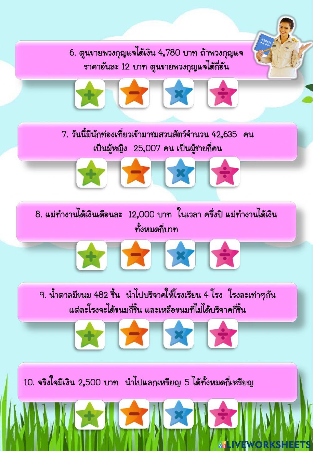 โจทย์ปัญหาบวกลบคูณหารระคน 1 ขั้นตอน  