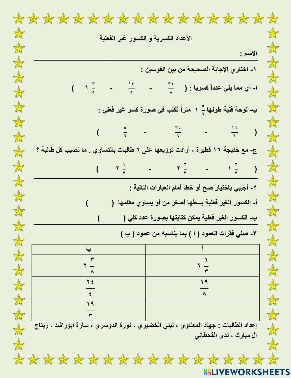 الأعداد الكسرية و الكسور غير الفعلية