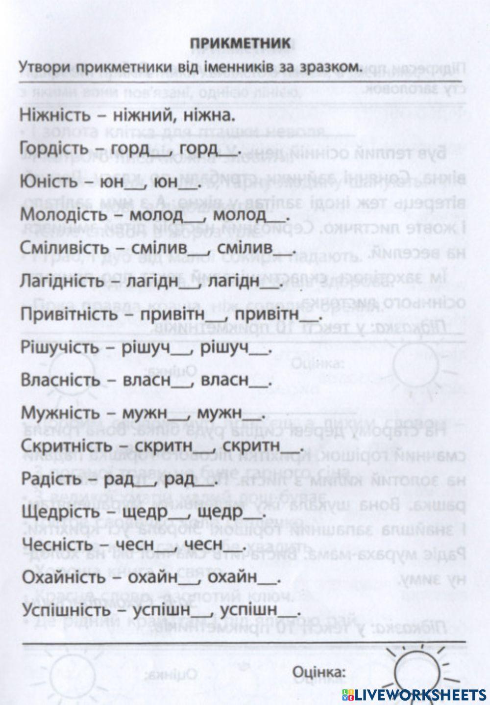 Утвори прикметники від іменників за зразком.