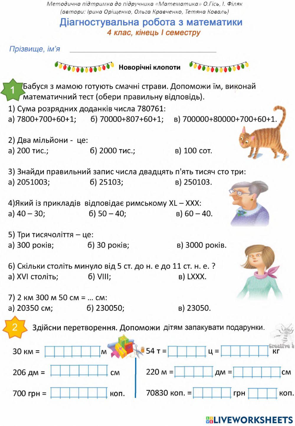 Діагностувальна робота з математики-І семестр