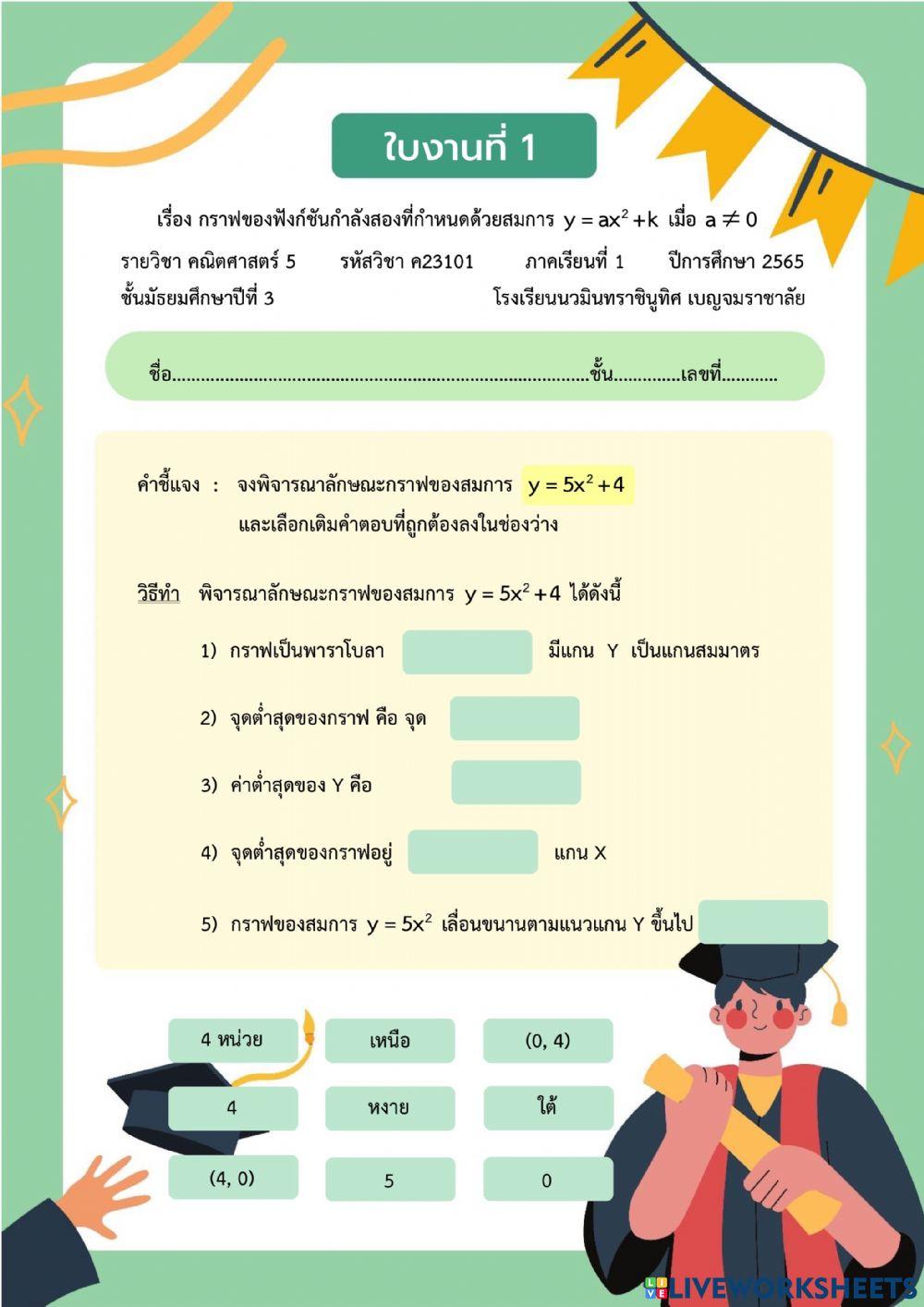 ใบงานที่ 1 กราฟของฟังก์ชันกำลังสอง