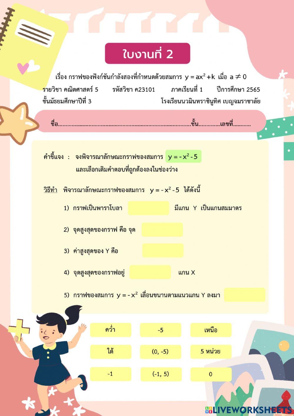 ใบงานที่ 2 กราฟของฟังก์ชันกำลังสอง