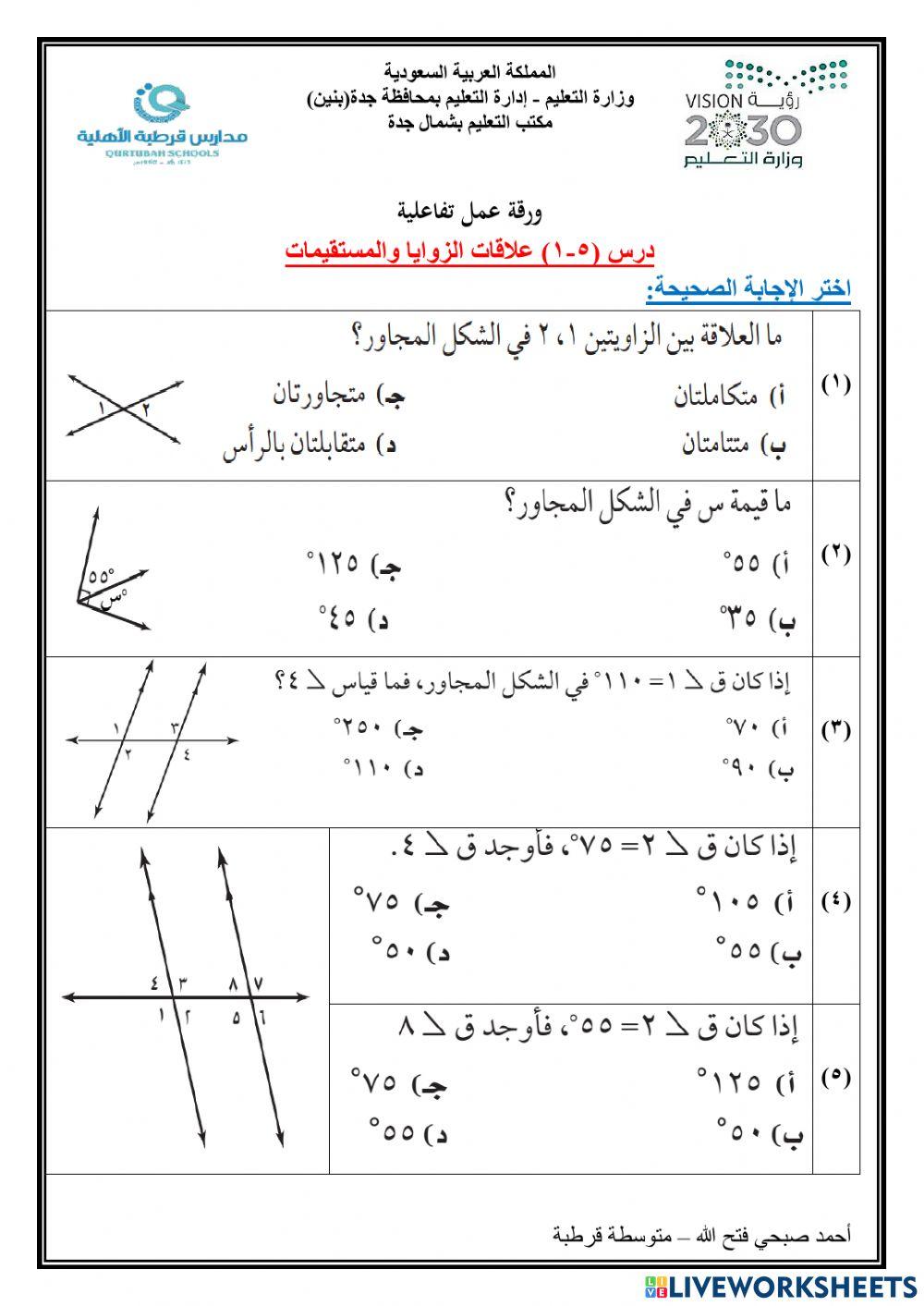 علاقات الزوايا والمستقيمات