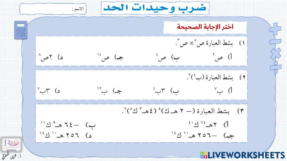 ضرب وحيدات الحد