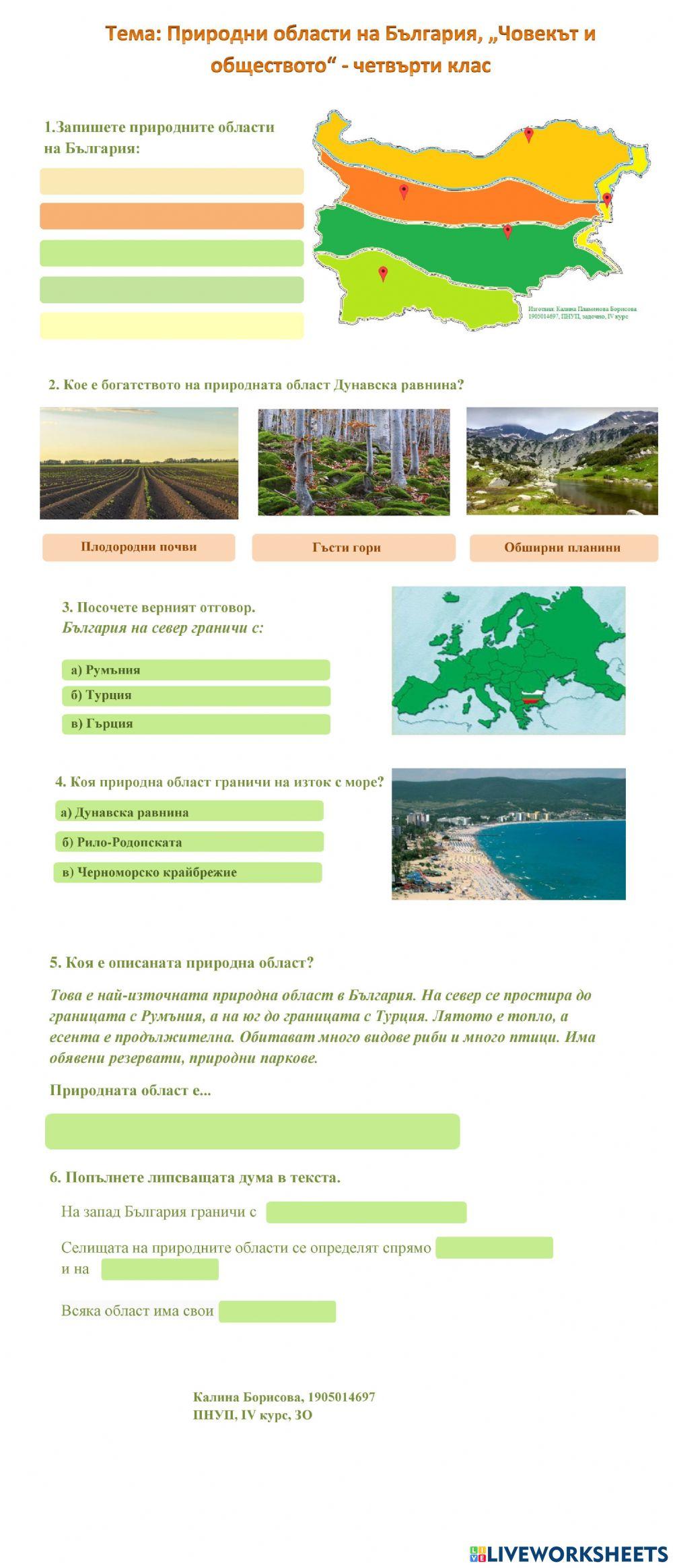 Природни области на България