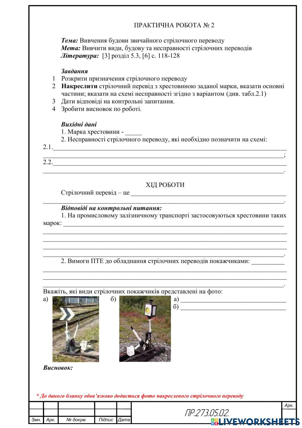 Практична робота №2 -Будова звичайного стрілочного переводу-