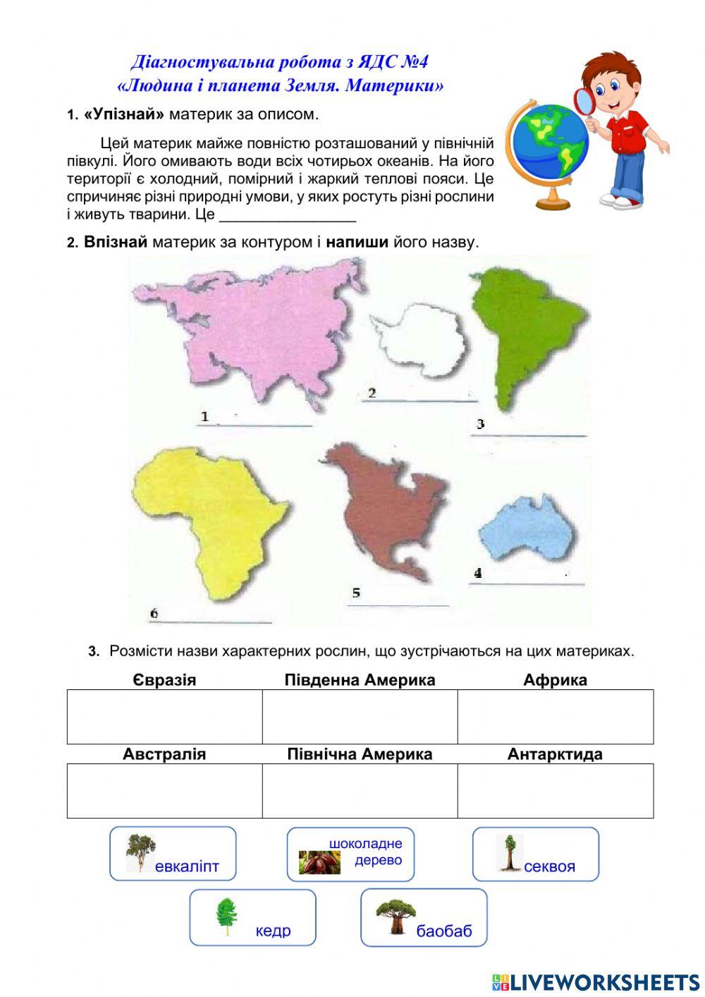 «Людина і планета Земля. Материки»