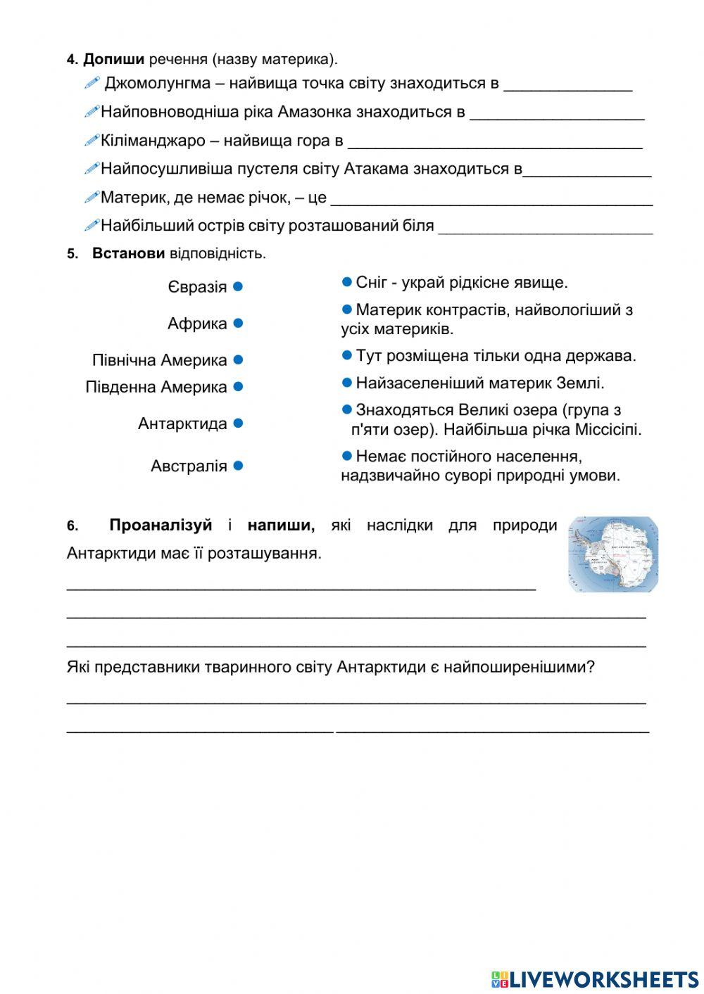 «Людина і планета Земля. Материки»