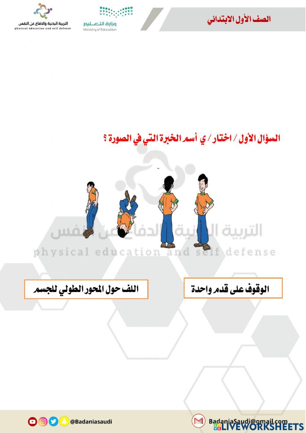 ورقة عمل تفاعلية اللف حول المحور الطولي للجسم