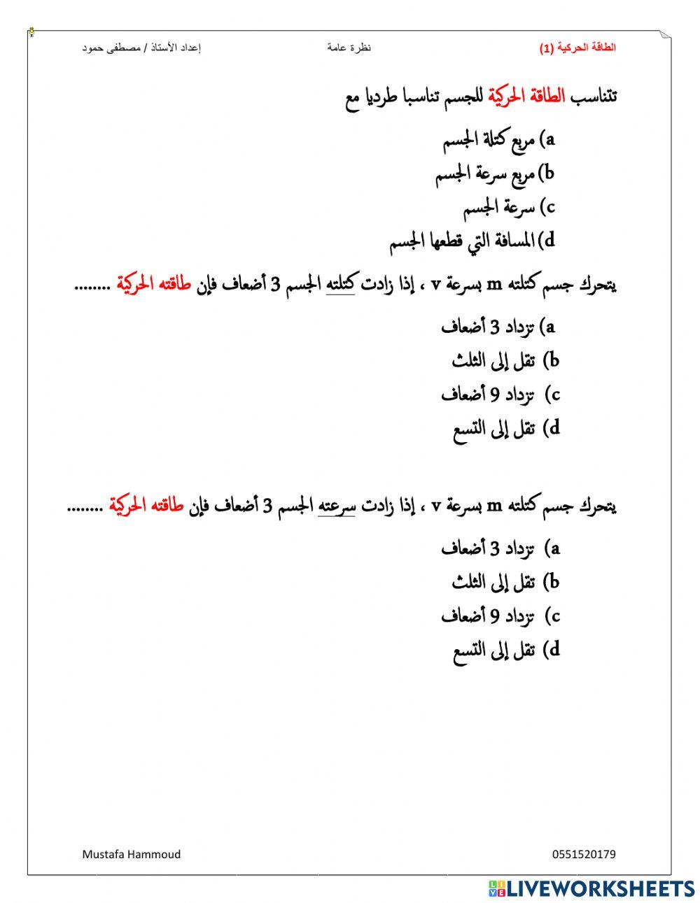 الشغل والطاقة