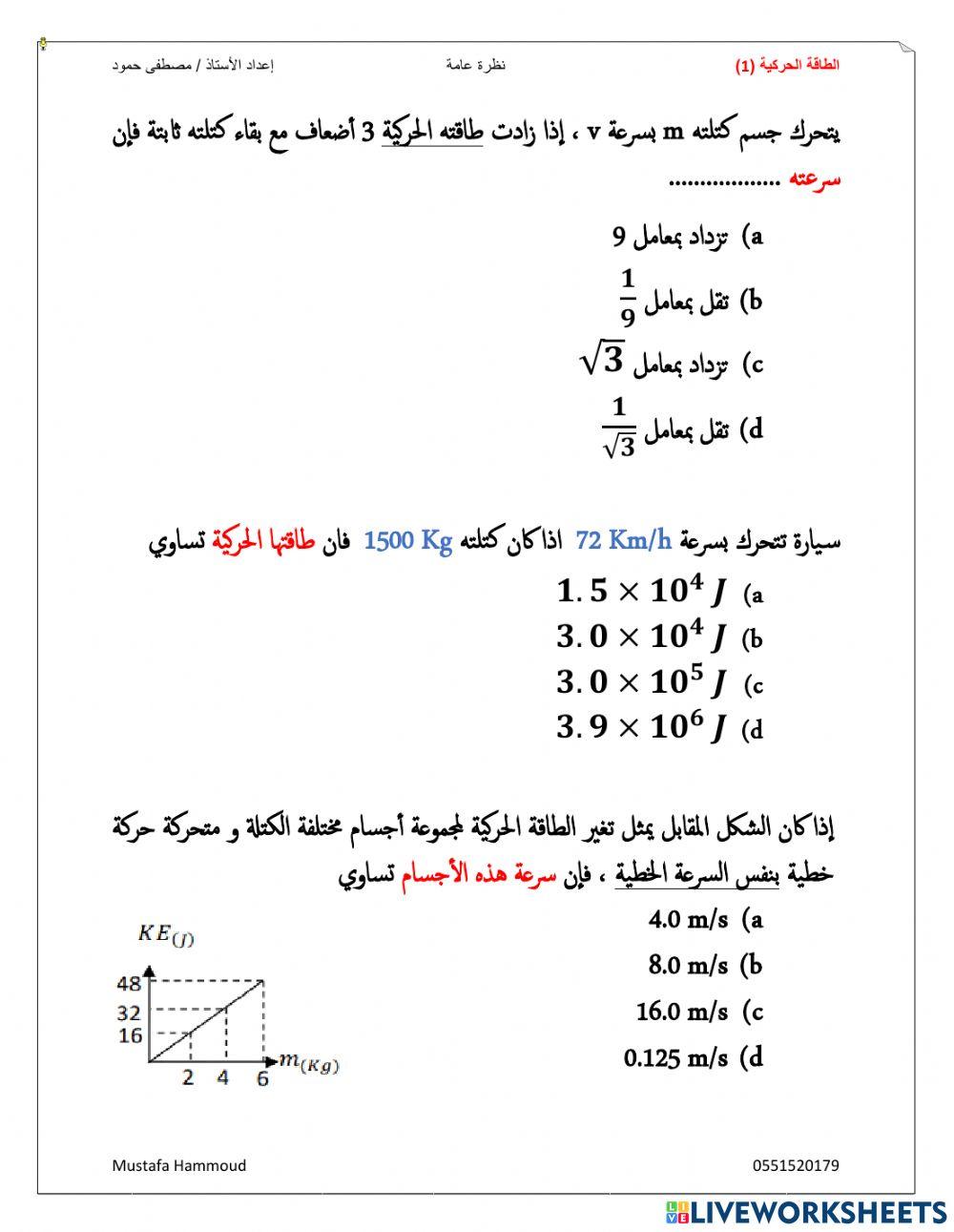 الشغل والطاقة