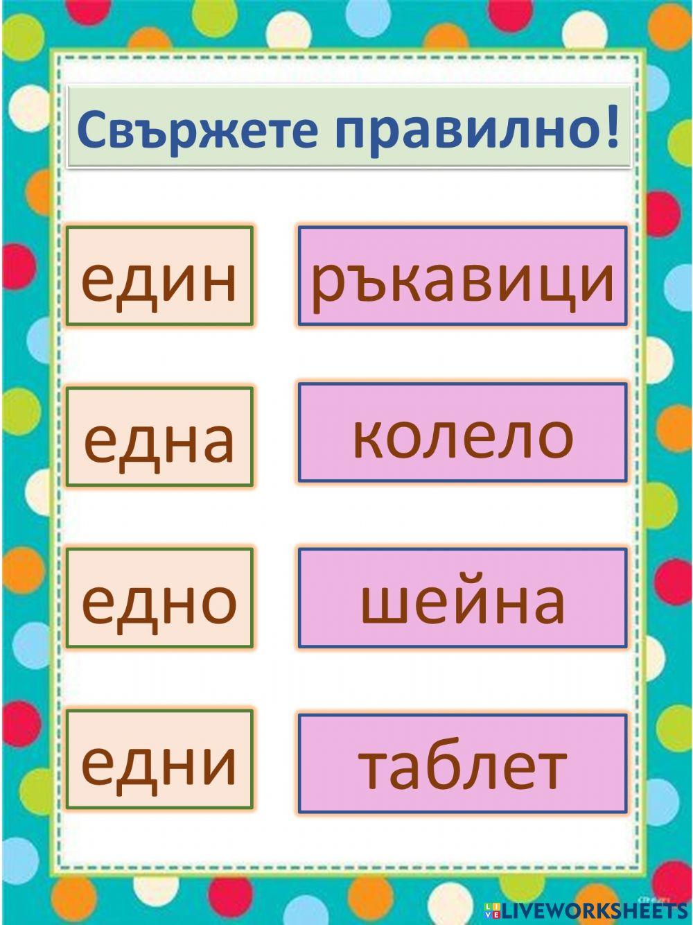 Свържи online activity | Live Worksheets