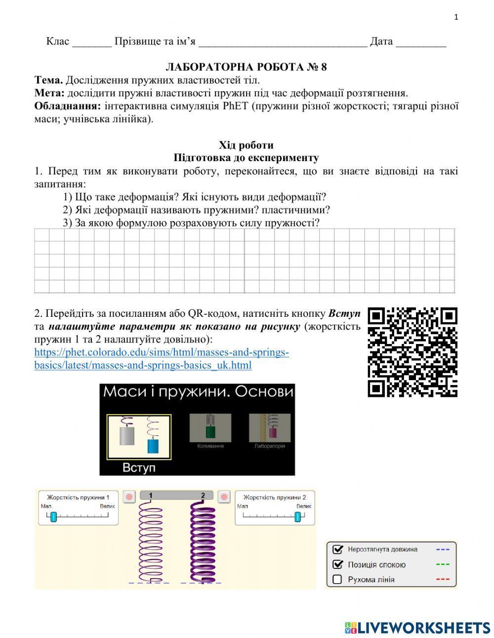 Лабораторна робота №8 Дослідження пружних властивостей тіл.