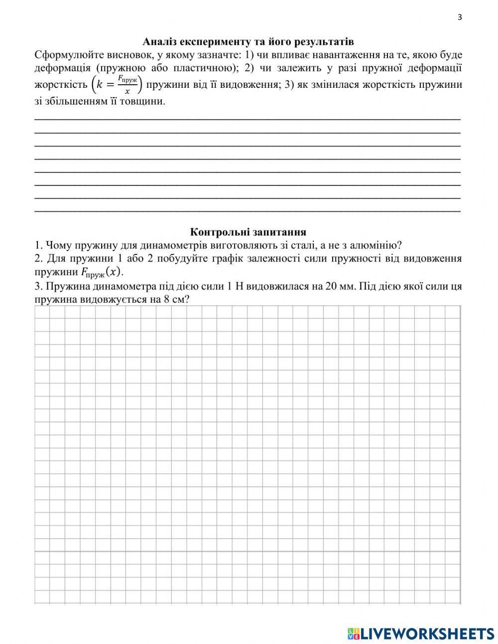 Лабораторна робота №8 Дослідження пружних властивостей тіл.