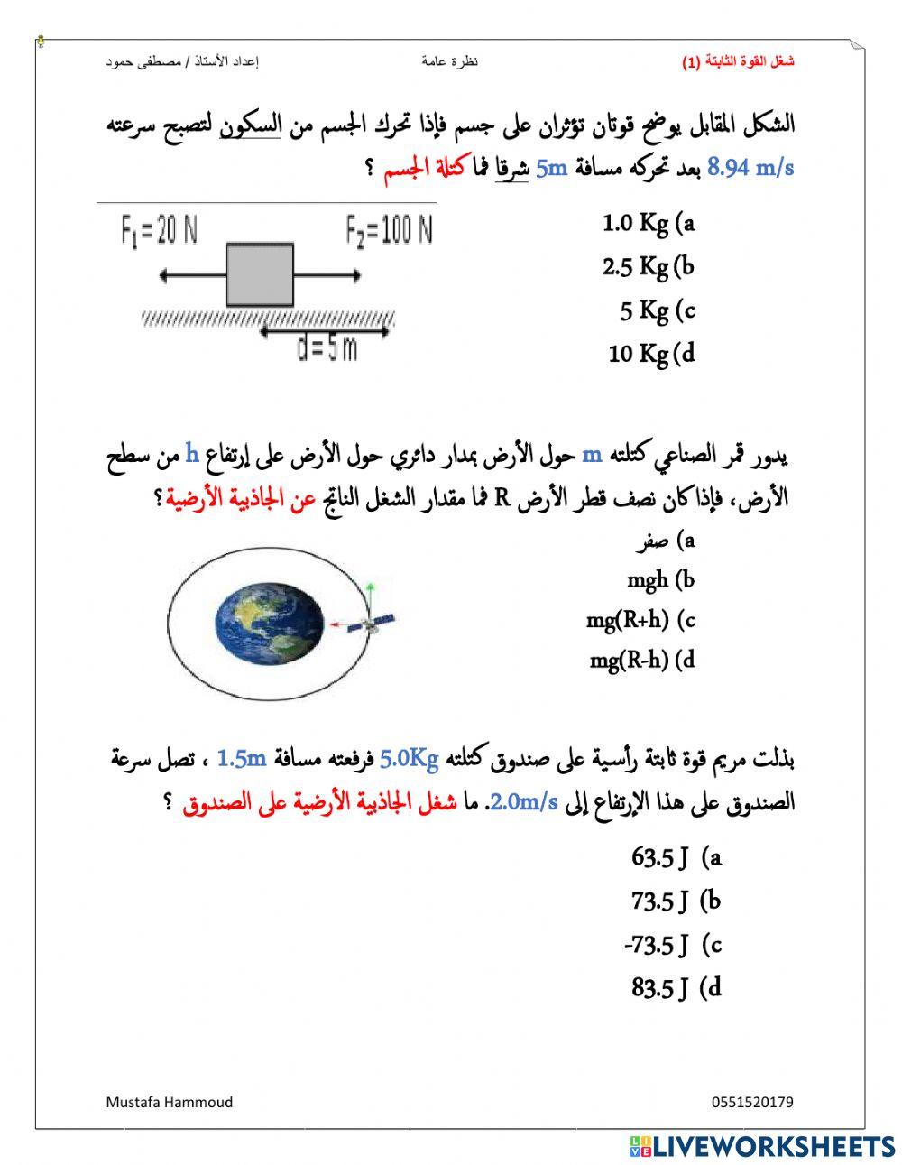 شغل القوة الثابتة