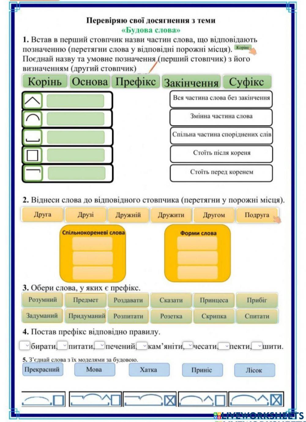 будова слова online exercise for | Live Worksheets