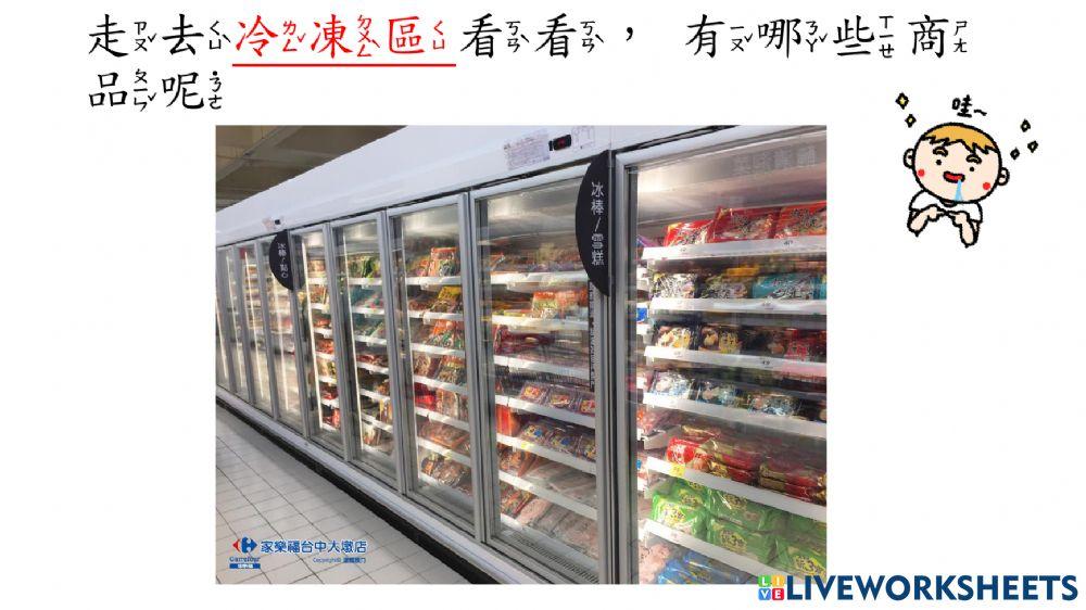 認識超市商品(冷凍篇)