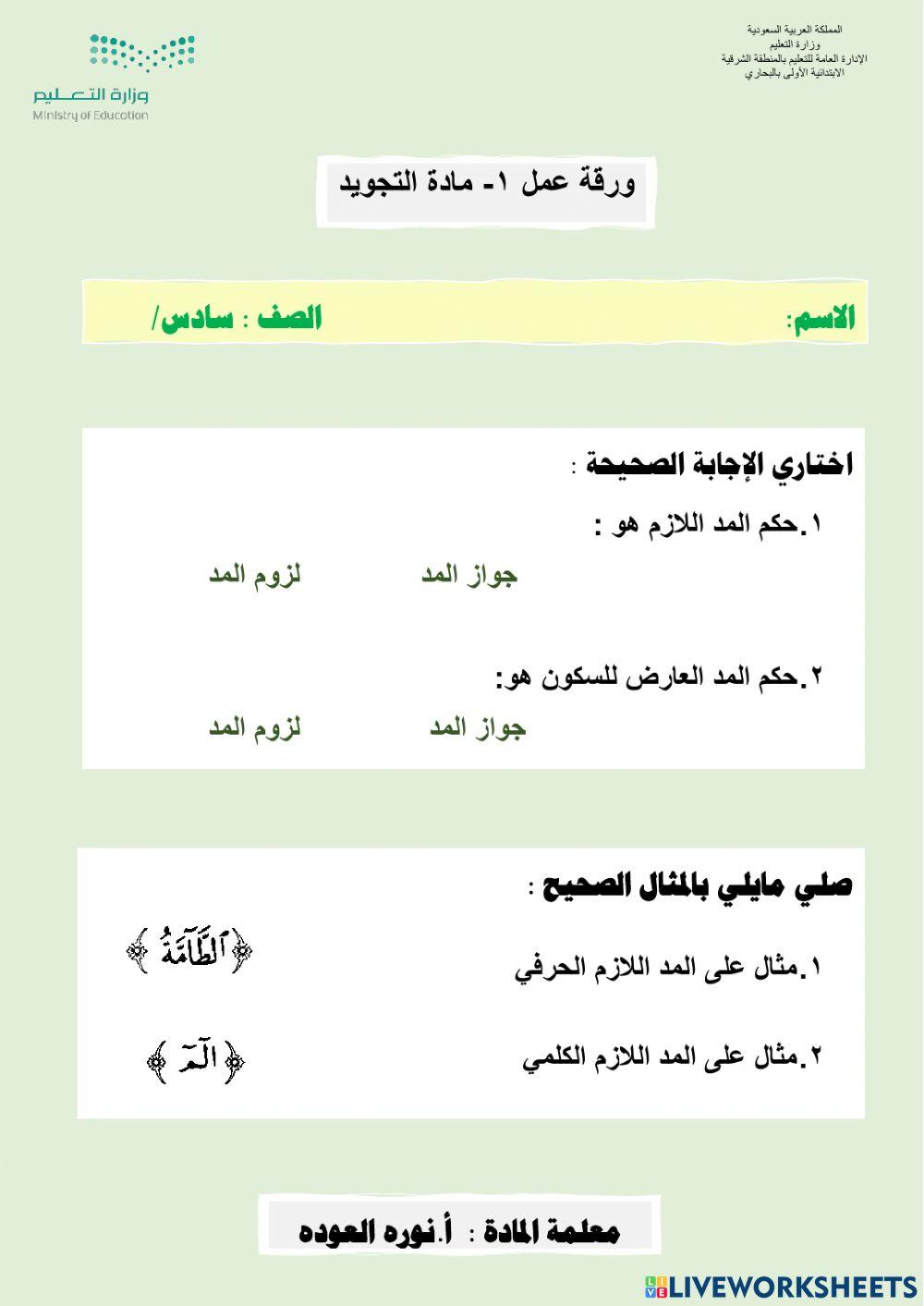 تجويد- المد اللازم والعارض للسكون