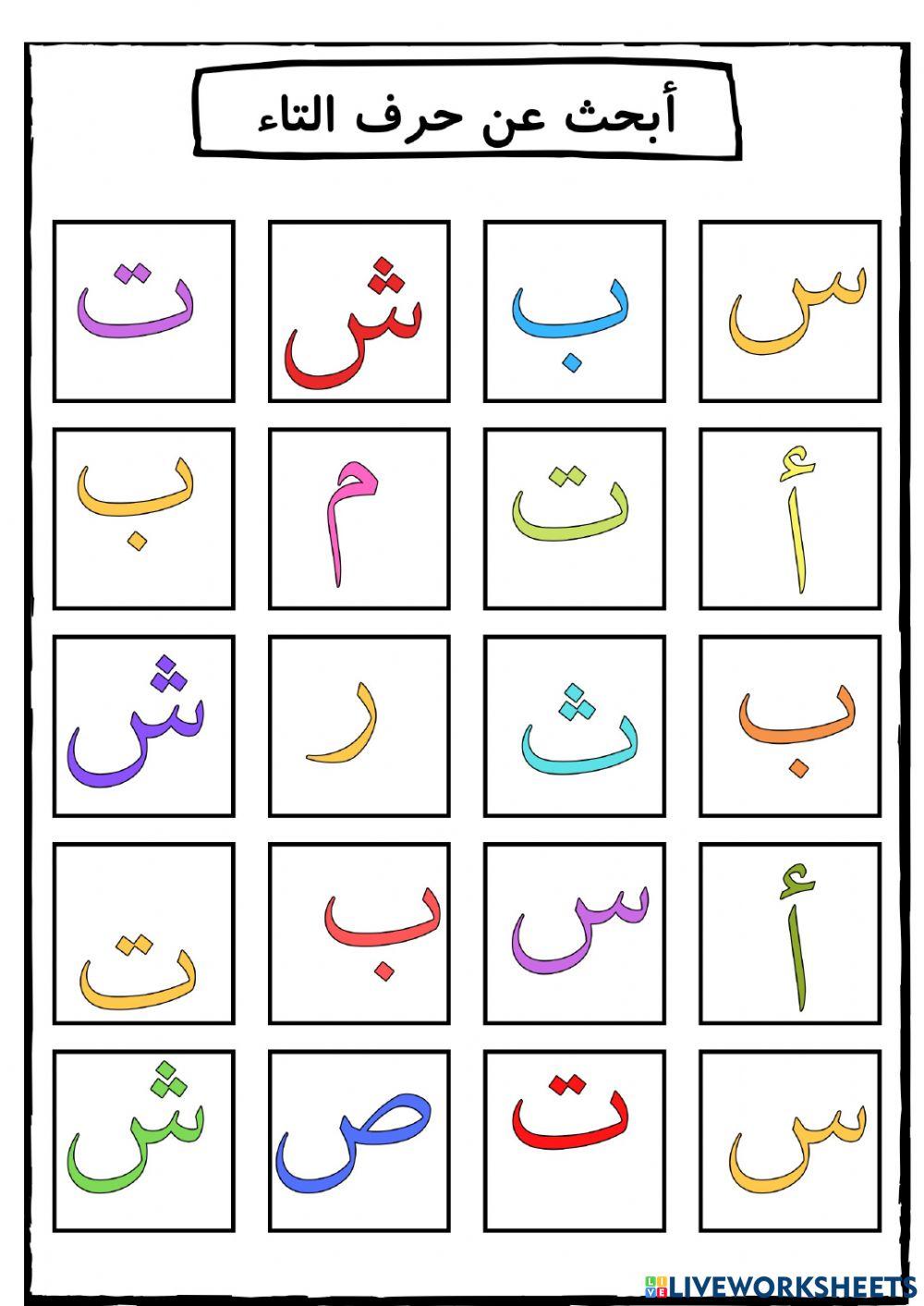 الادراك البصري لحرف ت