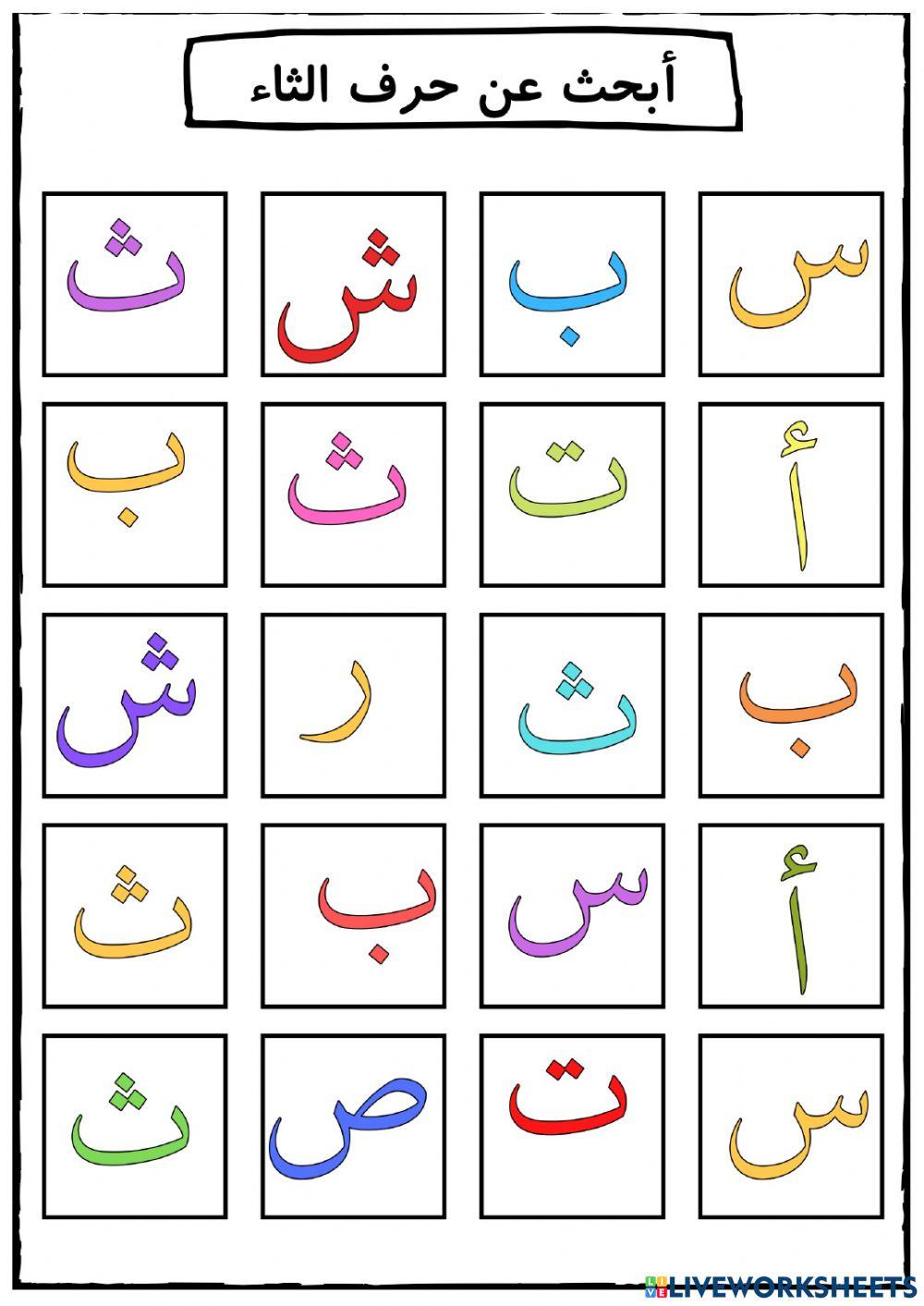 الادراك البصري لحرف ث