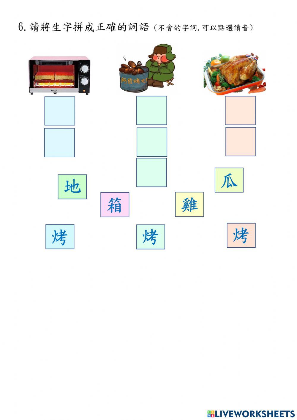 中秋節-  烤 的 造詞造句練習