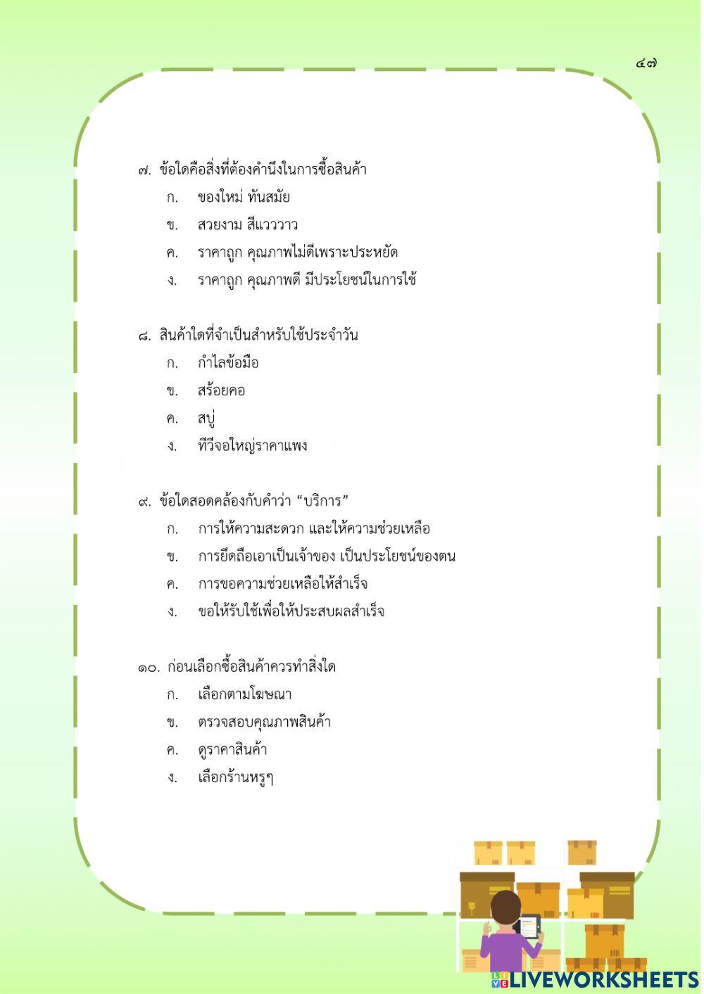 การเลือกใช้สินค้าและบริการ