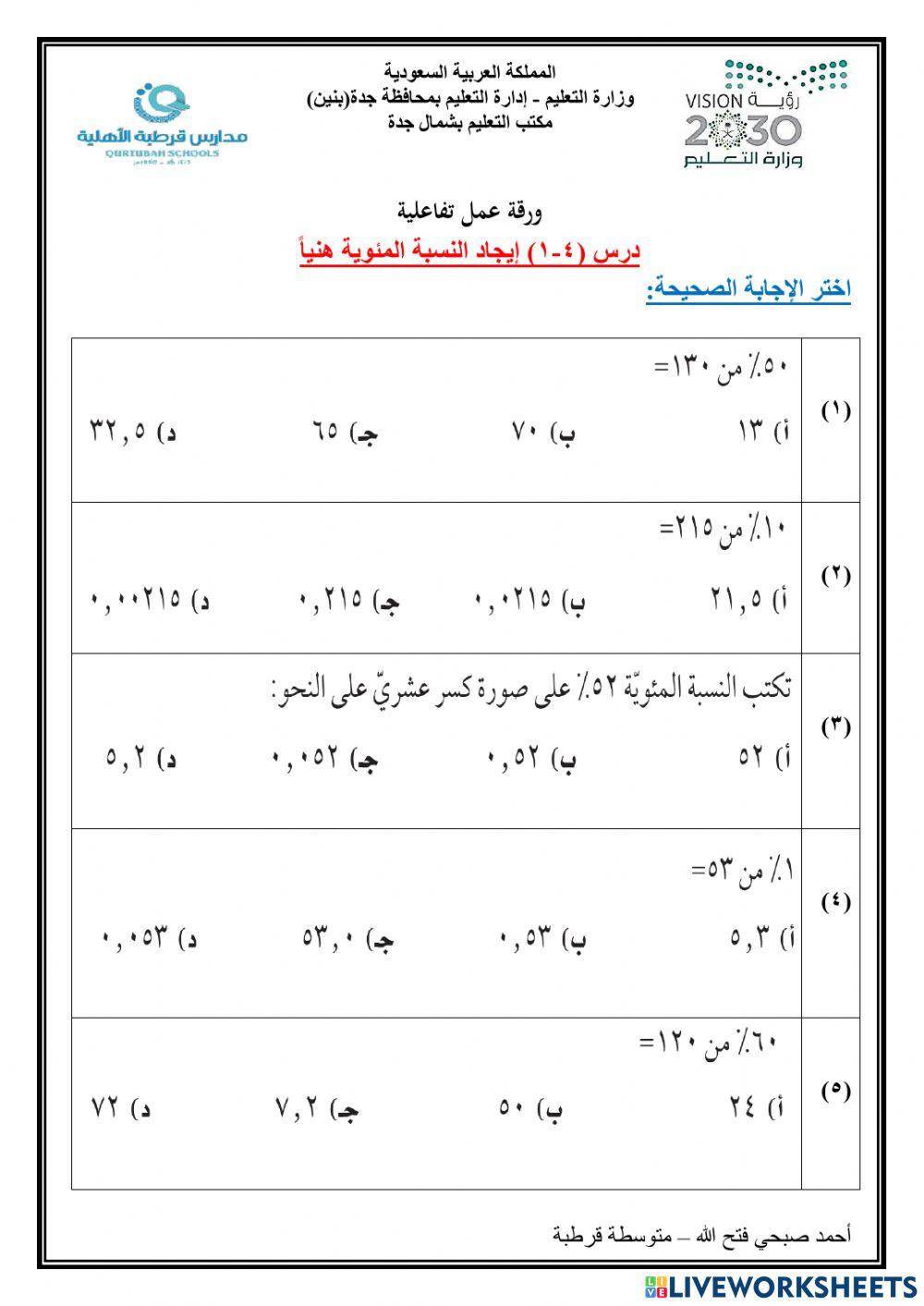 إيجاد النسبة المئوية ذهنياً
