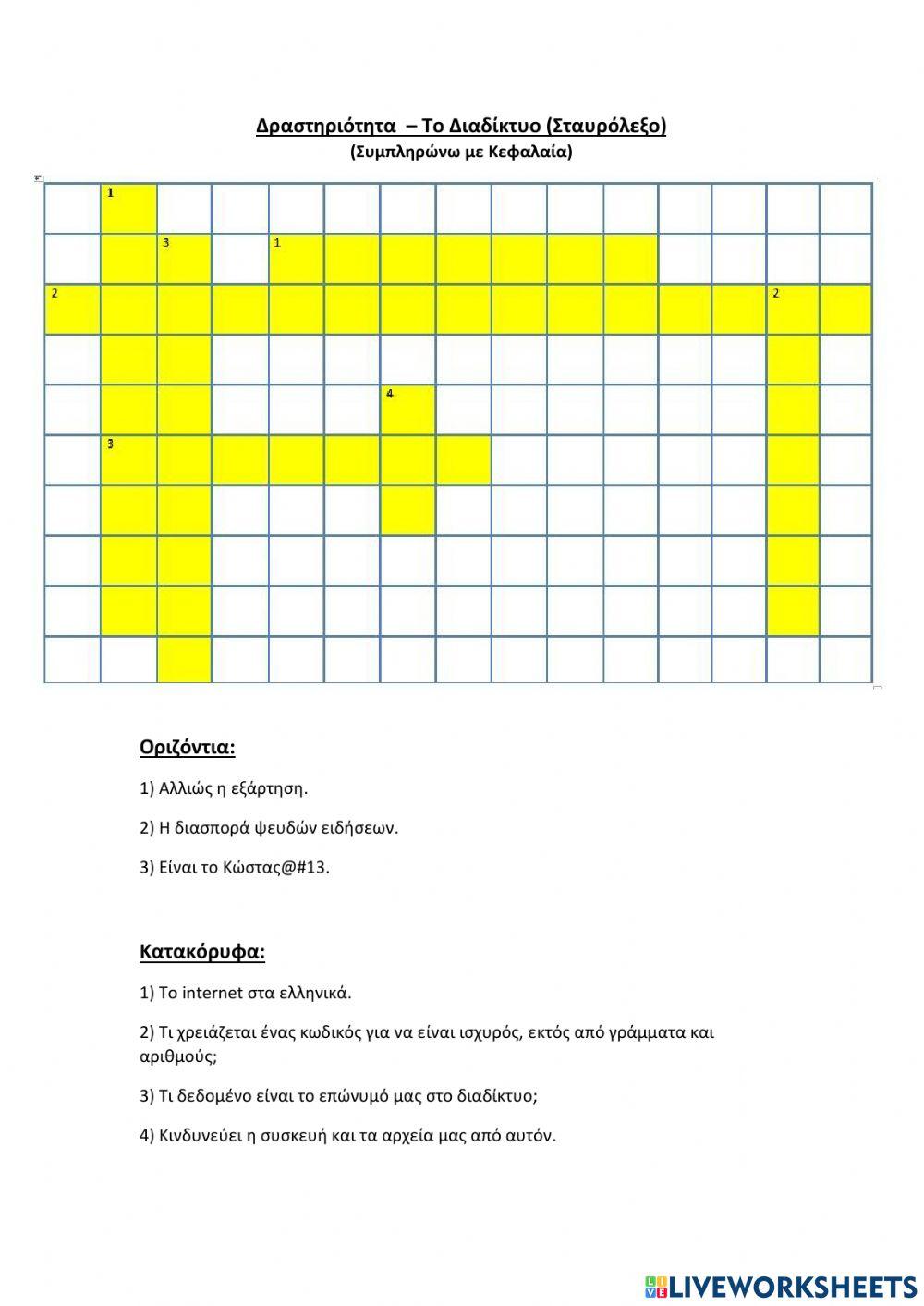 Το Διαδίκτυο - Σταυρόλεξο