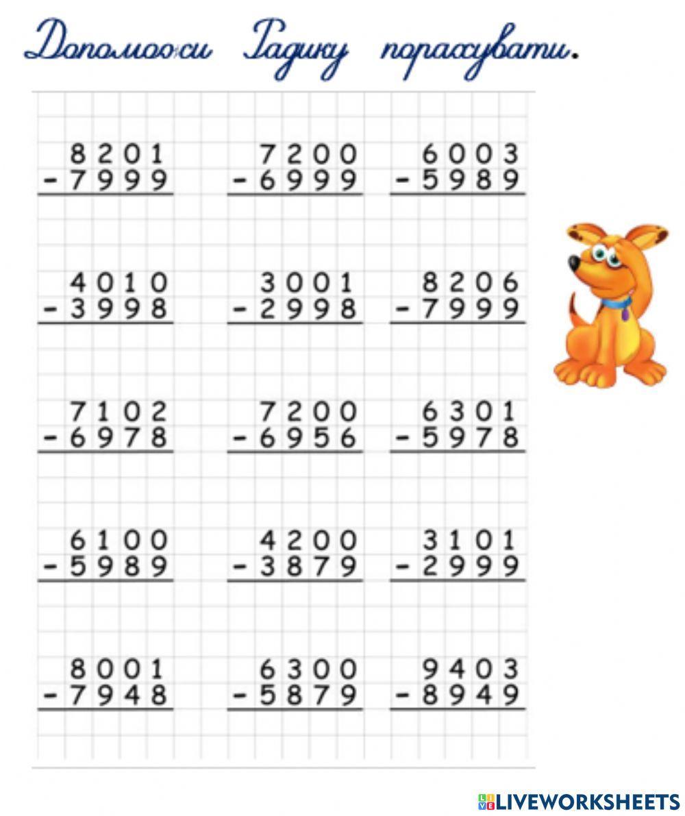 Письмове віднімання багатоцифрових чисел