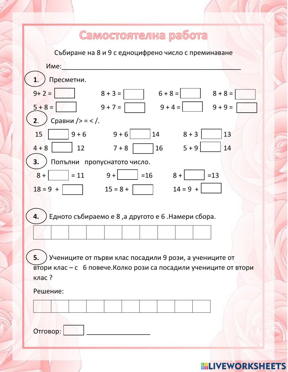 Събиране на 8 и 9 с едноцифрено число с преминаване interactive ...