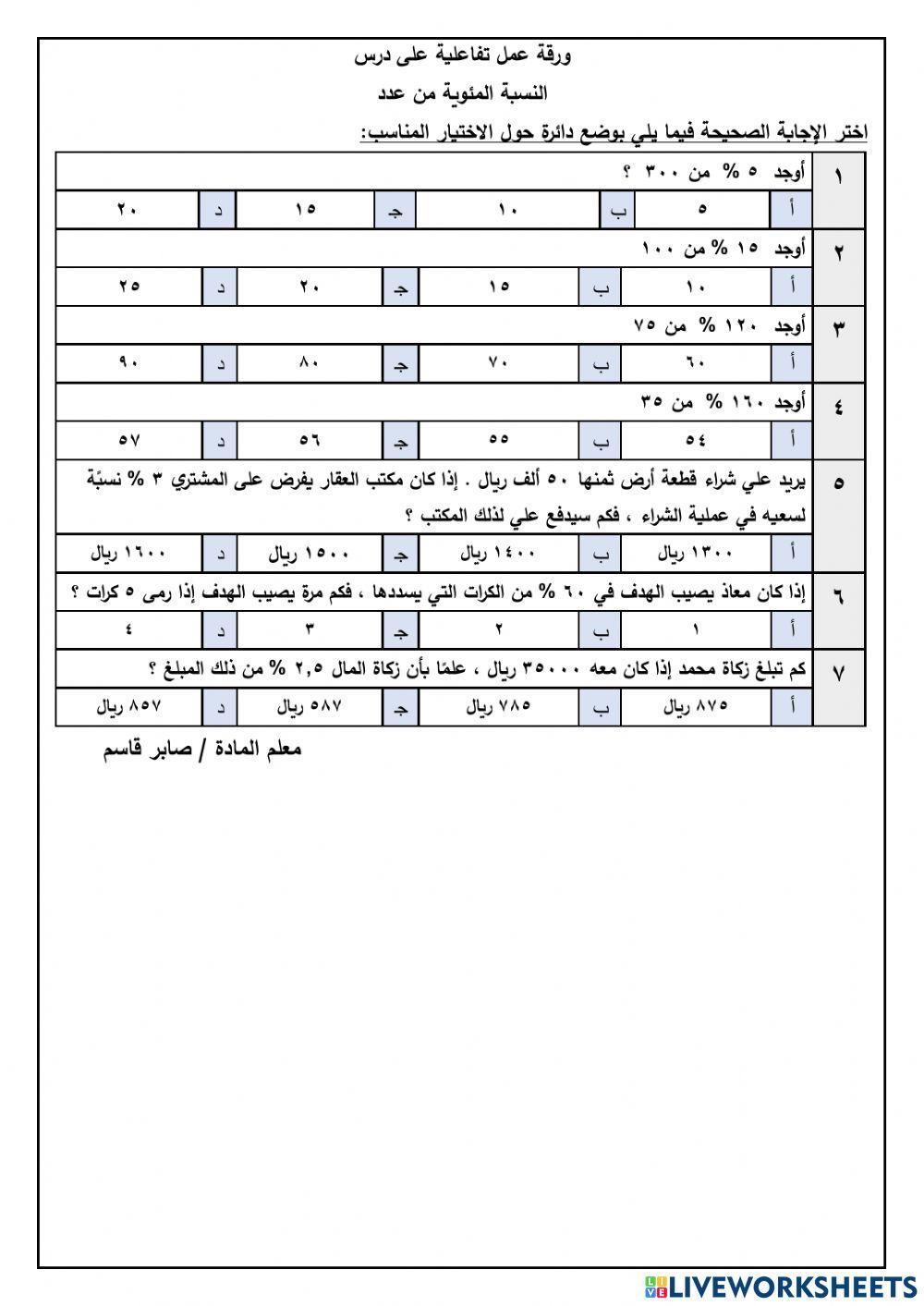 النسبة المئوية من عدد