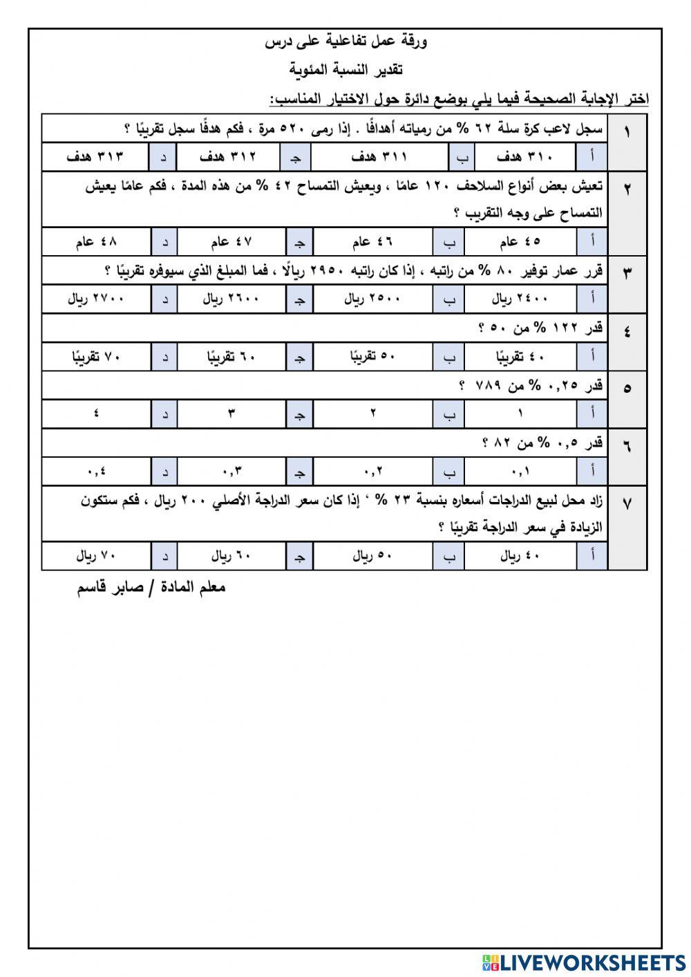 تقدير النسبة المئوية رياضيات أول متوسط ف2