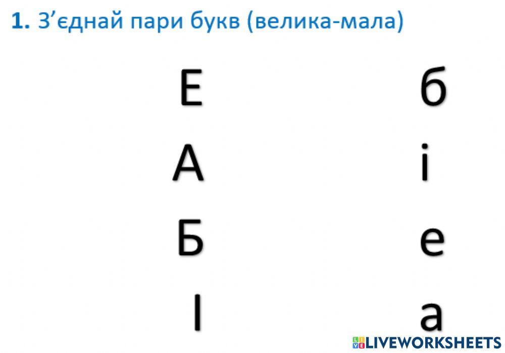 З’єднай пари букв worksheet | Live Worksheets