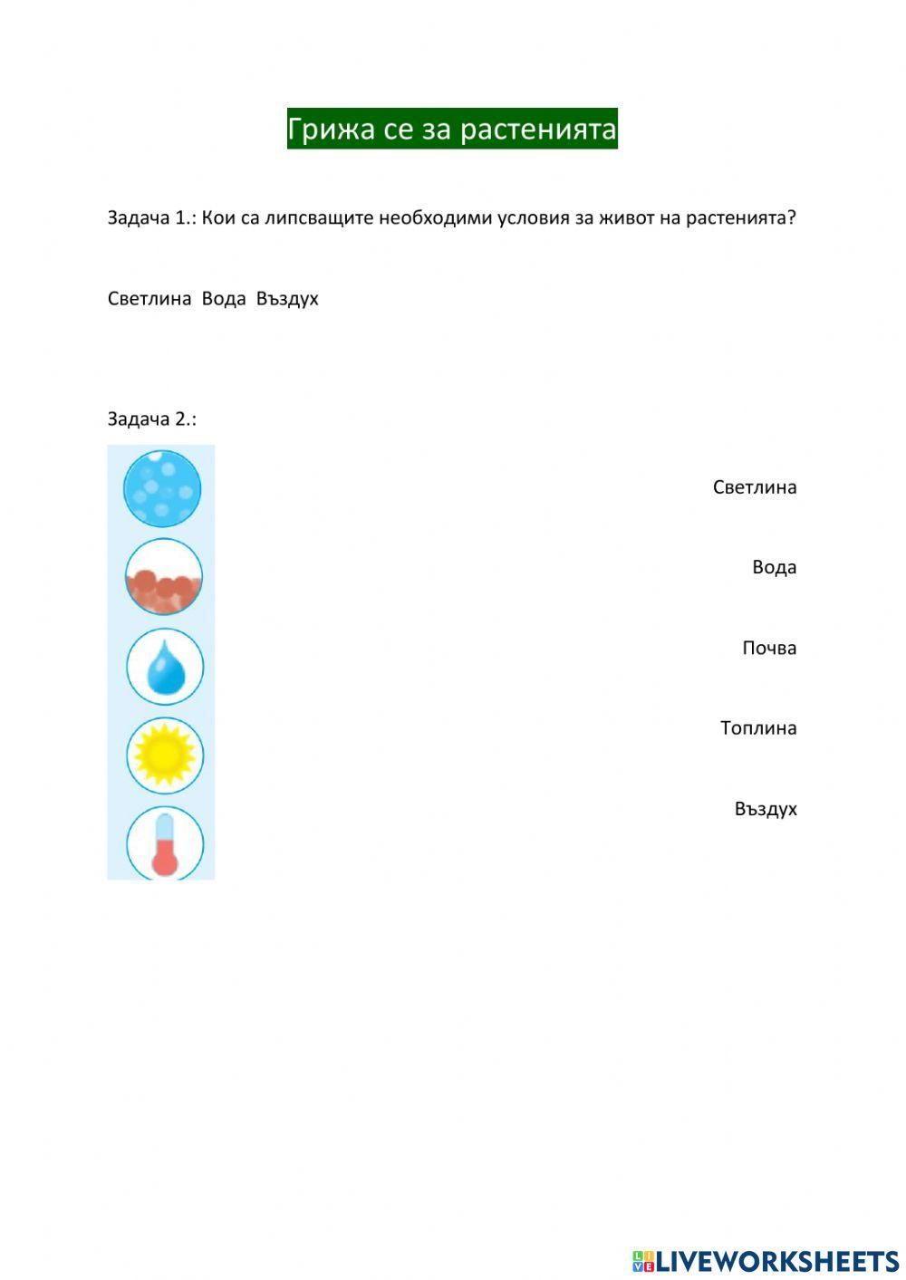 Грижа се за растенията
