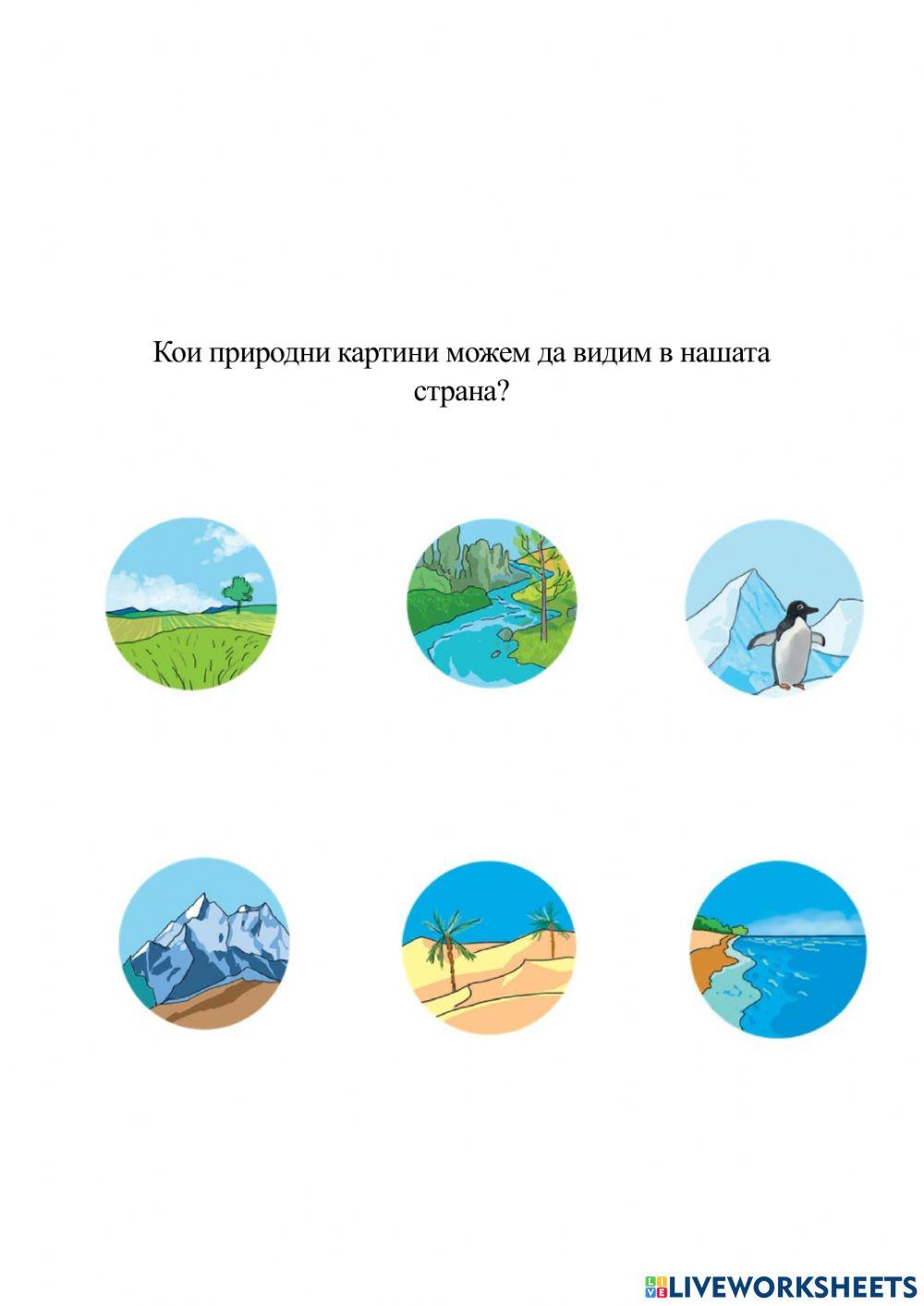 Познавам света около мен - 1 клас