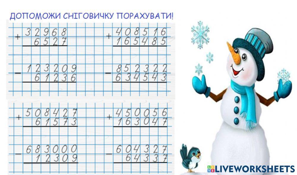 2233066 | Письмове додавання і віднімання багатоцифрових
