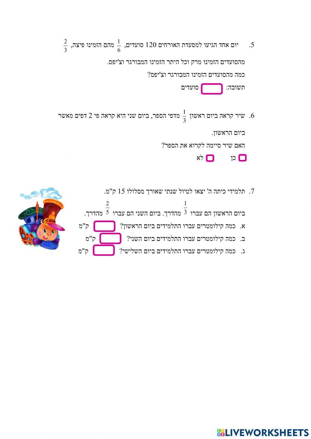 שאלות מילוליות בשברים