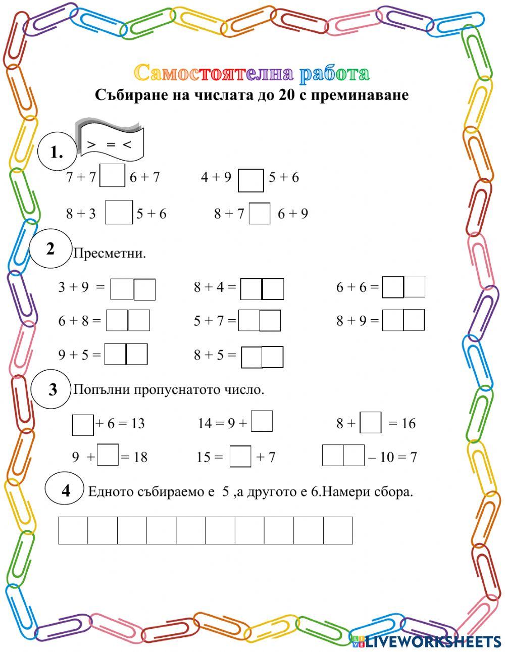 Събиране на числата до 20 с преминаване