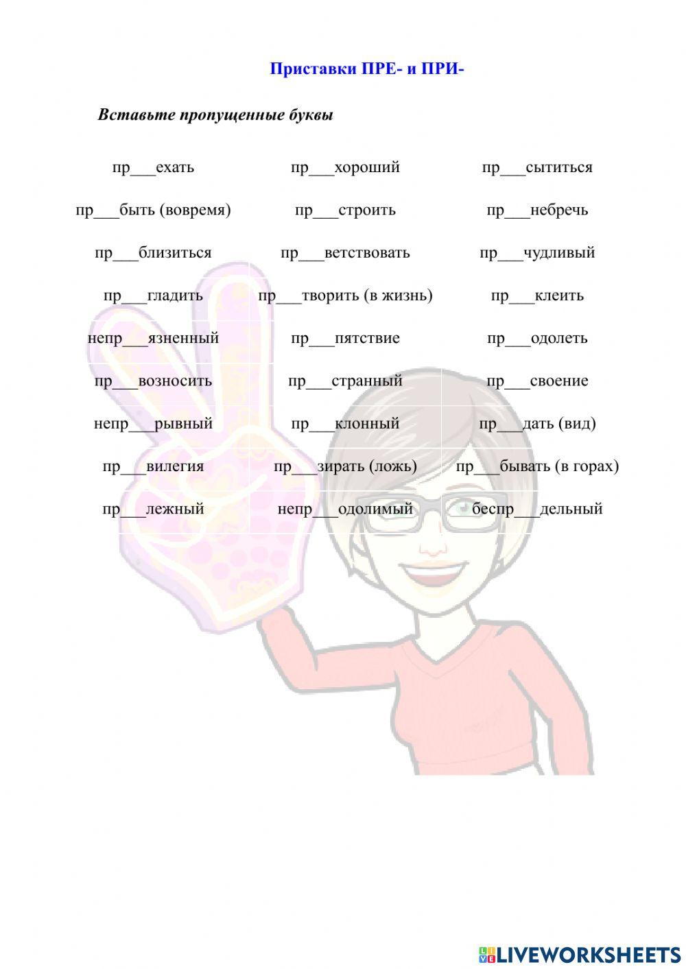 Приставки ПРЕ- и ПРИ-