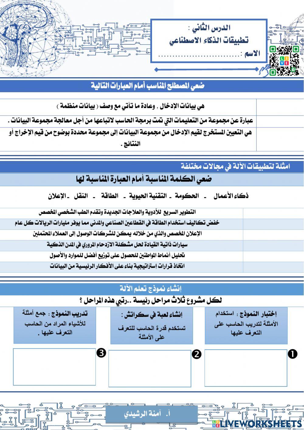 تطبيقات الذكاء الاصطناعي