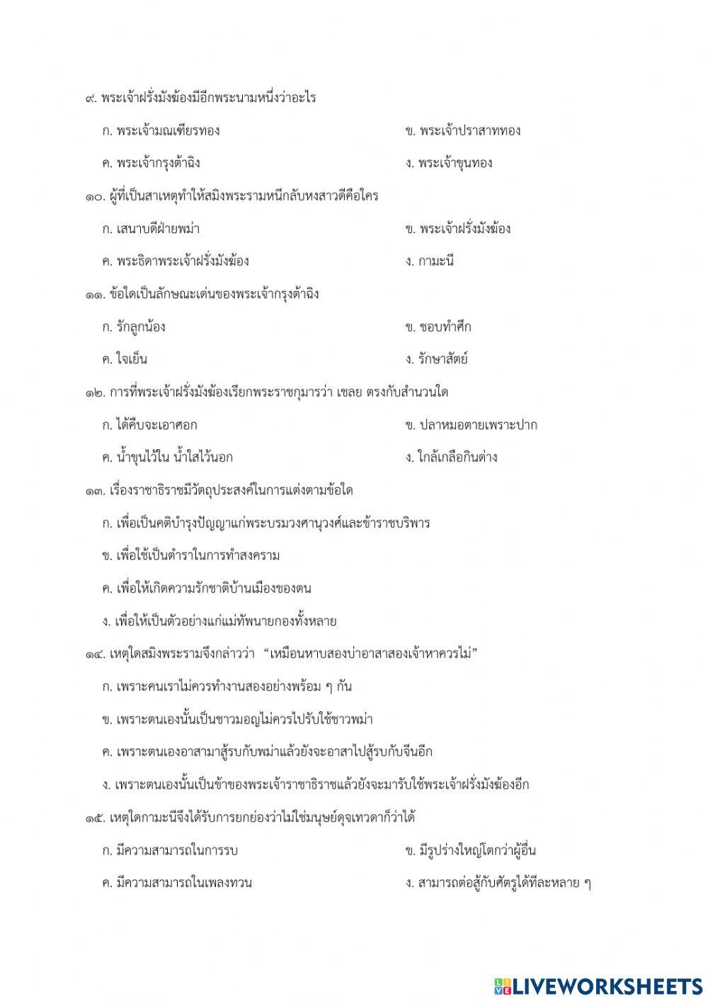 แบบทดสอบหลังเรียน เรื่อง ราชาธิราช ตอน สมิงพระรามอาสา