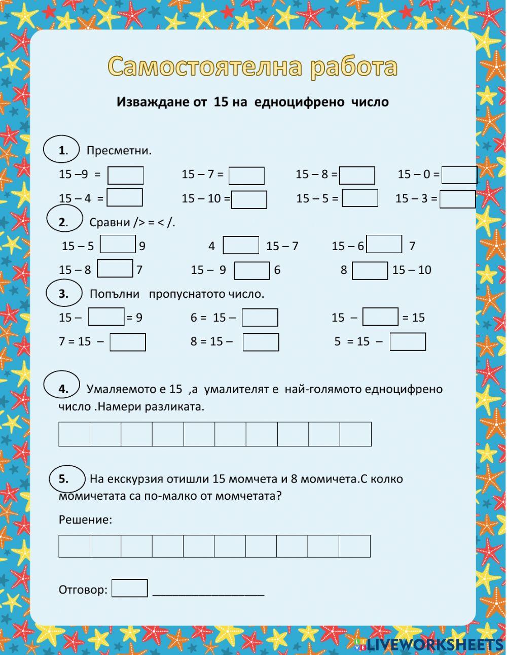 Изваждане от 15 на едноцифрено число