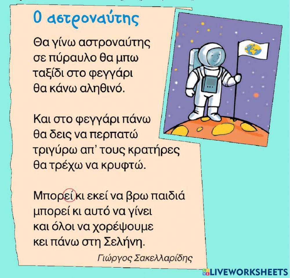 Ο αστροναύτης