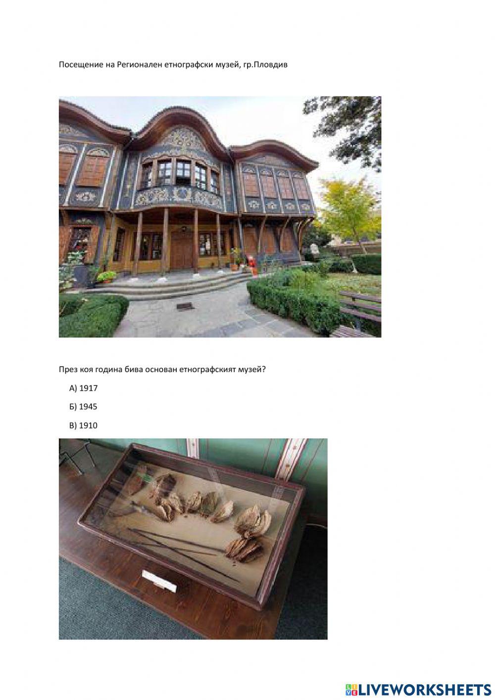 Посещение на Регионален етнографски музей, гр.Пловдив